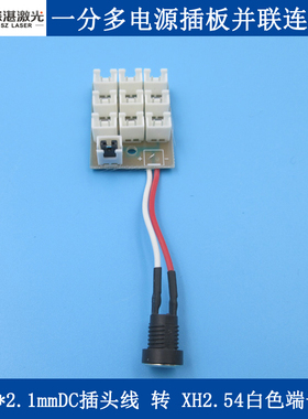 5.5*2.1mmDC插头线转XH2.54白色端子座一分多电源插板并联电路板