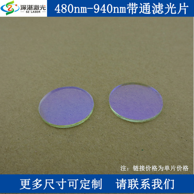 480-940nm通过带通滤光片镀膜玻片K9 T≈80% bandpass filter滤镜