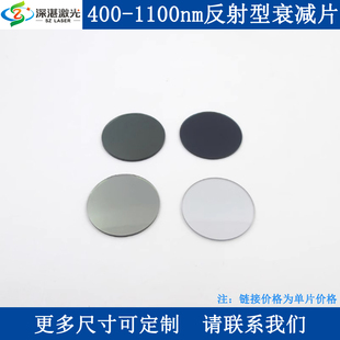 D25.4mm现货反射衰减片400-1100nm多款透光率0.01-90%尺寸可订1片