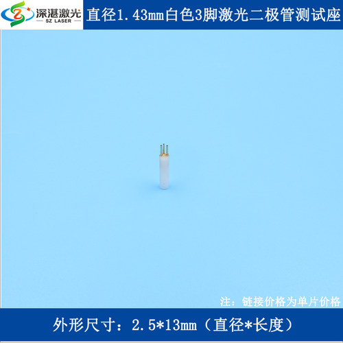 直径1.43mm白色3脚激光二极管老化测试座三脚插座适合TO38TO33