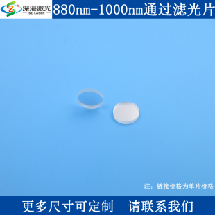 880 120nmT90滤波片玻璃滤镜一片订交快 1000nm宽带通滤光片BP940