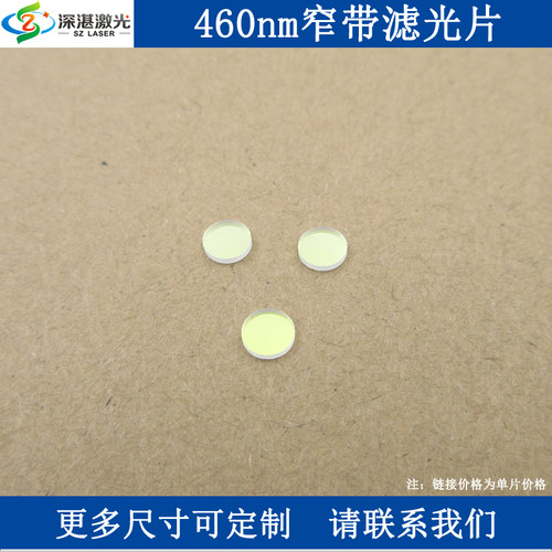 BP460nmT≈85%窄带滤光片滤波片光学通光片玻璃镀膜滤镜滤玻片