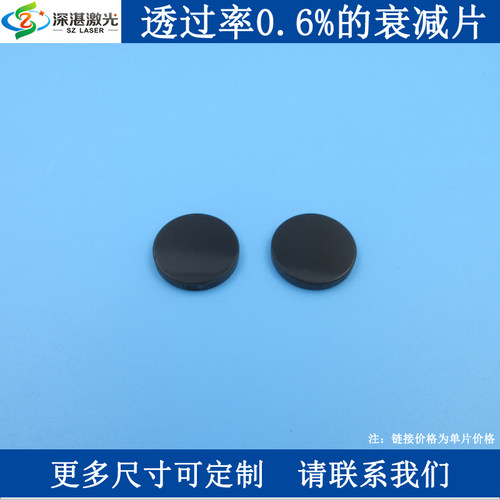 可见光平均T0.6%衰减片中性密度减光镜ND镜片光衰片可订T0.01-95%