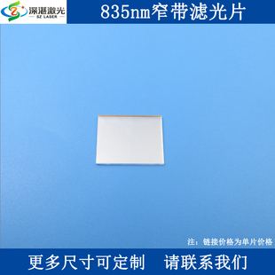 835nm窄带滤光片近红外光高透K9玻璃镀膜滤波器光学检测用通光片