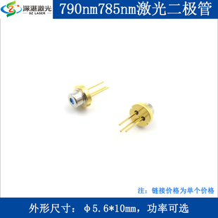790nm7mw12mw785nm150mw红外激光二极管5.6mmTO18TO56镭射二极体