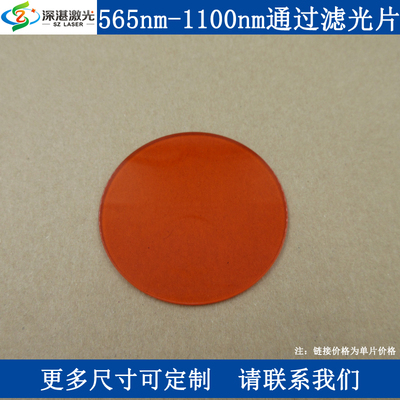 LP565-1100nmT≈85%吸收型红玻璃滤光片橘红色滤色片滤波片滤波器