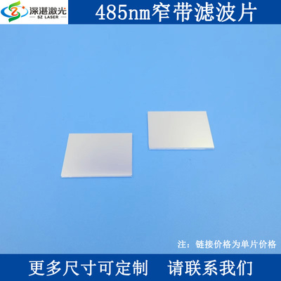 485nm窄带滤光片BP485-30一片快