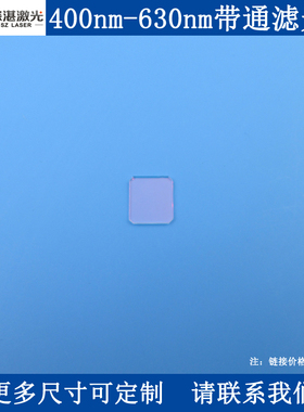 400-630nm短波通低通滤光片SP630短通滤波片滤镜尺寸1片可订交快