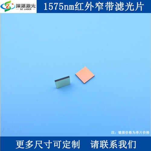 国产1575nm窄带通滤光片BP1575nm
