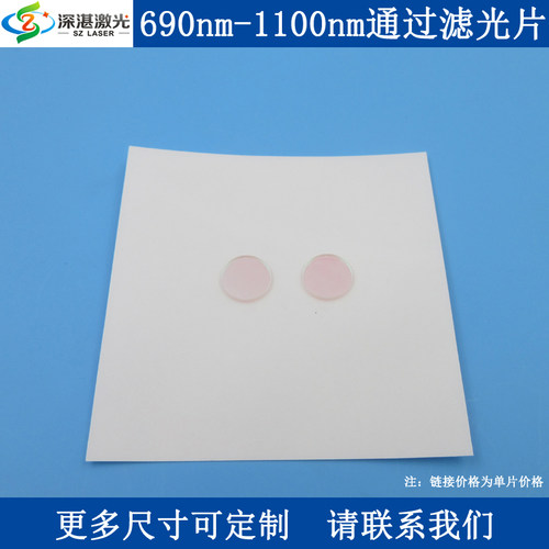 690-1100nm长波通滤光片LP690
