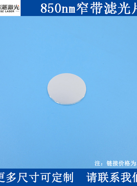 BP 850nm窄带带通滤光片红外不可见光高透滤波片滤色片半宽10-50