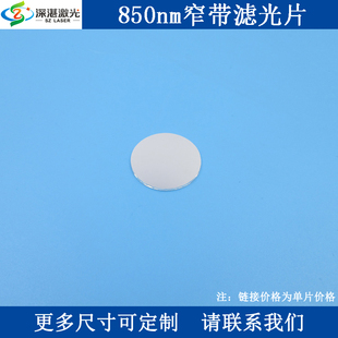 BP 850nm窄带带通滤光片红外不可见光高透滤波片滤色片半宽10-50