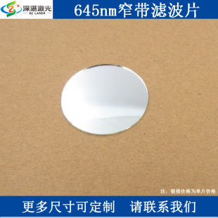 645nm窄带通滤光片BP645 40nm半宽T90滤波片玻璃滤镜一片订交期快
