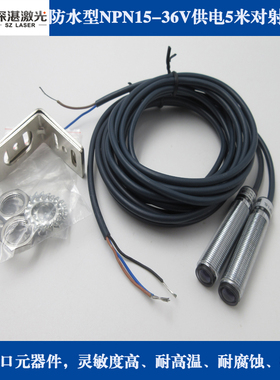 防水型φ12mmNPN常开/常闭型15-36VDC 5米接收不可见光对射传感器