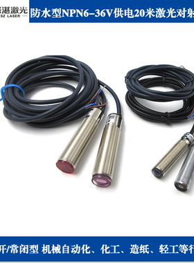 防水型φ12/18mmNPN/PNP常开/常闭型6-36V20米接收激光对射传感器
