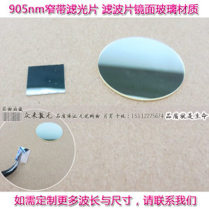 905nm窄带滤光片半宽≈40nmT≈80%玻璃镀膜滤波片滤镜玻片滤波器