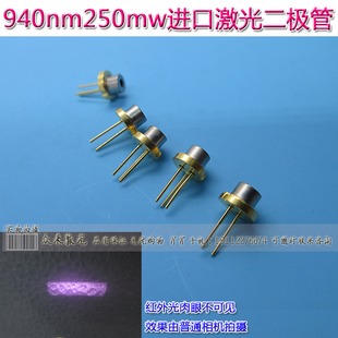 940nm250mW进口激光二极管不可见光LD发光管红外发射管激光灯光源