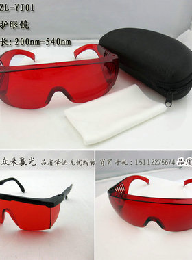 200-540nm红色防护眼镜护目镜透红光 截止绿光蓝光激光镭射保护镜