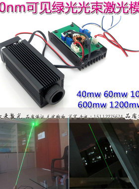 520nm40/60/100/600/1200mw绿光高亮激光模组点式调焦绿色激光器