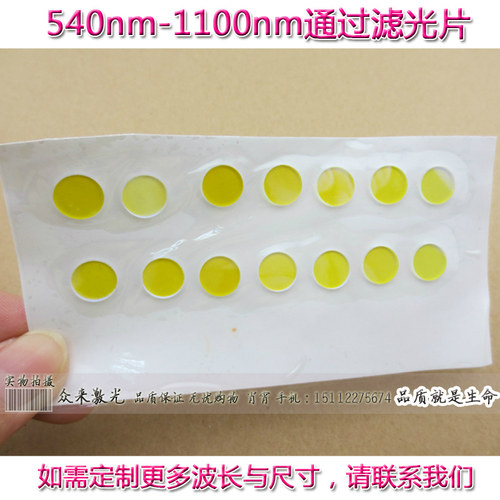 LP540-1100nm带通高通滤光片滤波片长波通透光片黄色玻璃片非镀膜