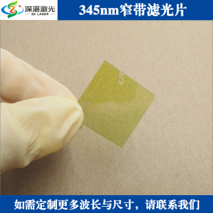 BP345nm紫外窄带滤光片滤波片玻璃通光片子滤镜T≈75%半宽≈40nm