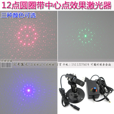 12点16点虚线圆圈带中心点红外线雷射镭射灯圆环红绿蓝光激光器件
