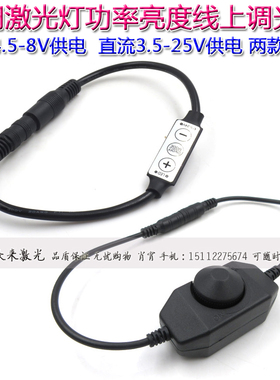 可调激光灯亮度线上控制器调光器3.5-25V/4.5-8VDC公母头5.5*2.1