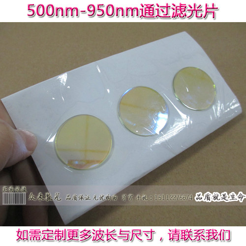 500-950nm带通滤光片通光片滤色片玻璃T=80~90%截止OD2镀介质膜