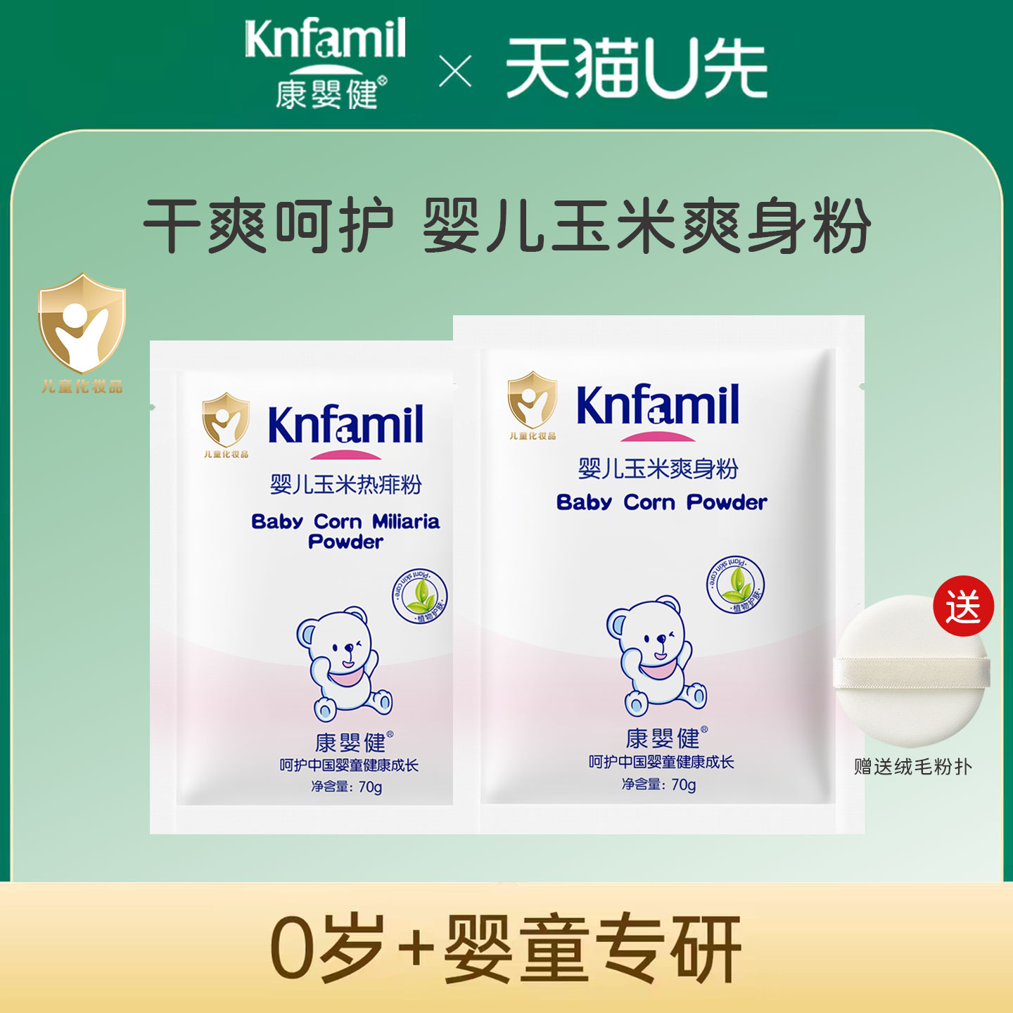 【天猫U先试用】婴儿玉米爽身粉70g/袋 宝宝舒爽痱子干爽肌肤