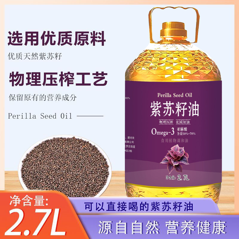 正宗紫苏籽油食用油新鲜物理压榨健康炒菜家用正品桶装植物调和油