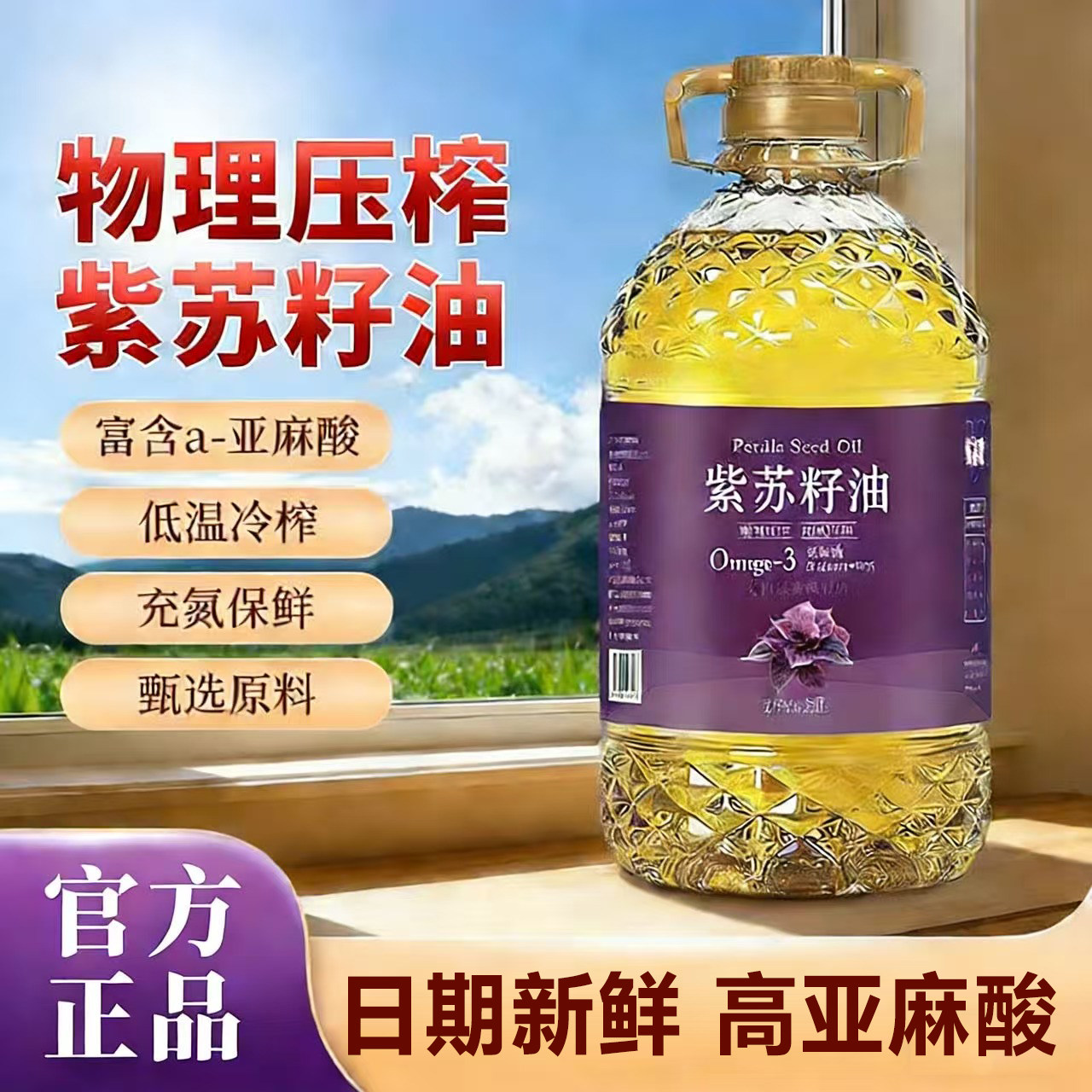 正宗紫苏籽油调和油食用植物紫苏籽甄选原料添加紫苏营养调和油,粮油调味/速食/干货/烘焙,调和油,淘宝优惠券,粉丝福利购,淘宝优惠卷