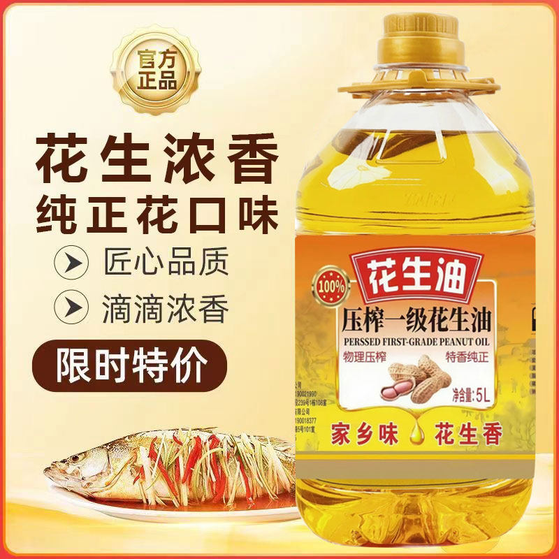 花生油一级压榨纯正花生油家用炒菜食用油5L大桶商用