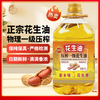 花生油一级压榨纯正花生油家用炒菜食用油5L大桶商用