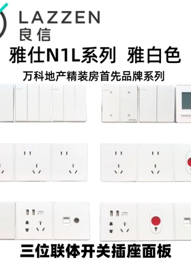 Nader良信雅白单开双控五孔USB空调电脑三位联体连排开关插座面板