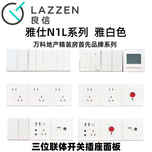 Nader良信白色五孔开关插座面板