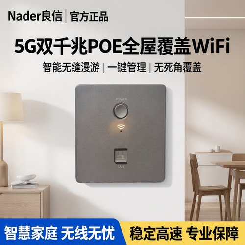 Nader良信家用墙壁千兆WIFI面板