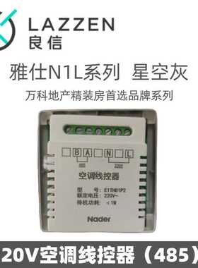 LAZZEN良信雅仕星空灰E1液晶温控器485型空调线控器开关插座面板
