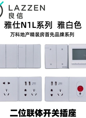 LAZZEN良信开关插座N1L雅白单开双控五孔USB空调电脑二位联体面板