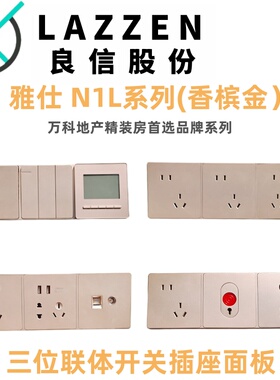 LAZZEN良信N1L香槟金单开双控五孔USB空调电脑三连体开关插座面板