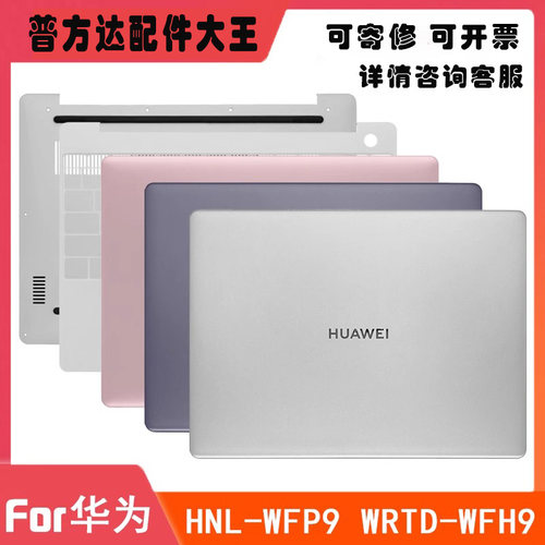 原装 华为/Matebook 13 WFH9Q WRTD-WDH9 A壳 C壳 D壳 外壳屏轴盖