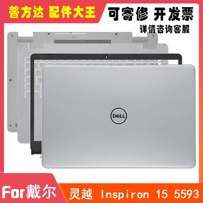 Dell/戴尔 灵越Inspiron 15 5593 A壳 B壳C壳D壳 屏轴 外壳0M5P5N