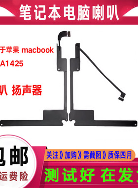 适用苹果retina macbook A1425 MD223 MD224 喇叭 扬声器 音响