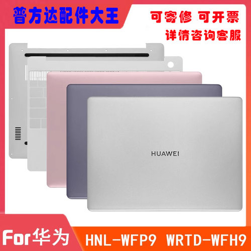 原装华为 WRTD-HNL-WFH9Q WDH9 WFH9 WFQ9 WFE9Q A壳C壳D壳屏轴盖