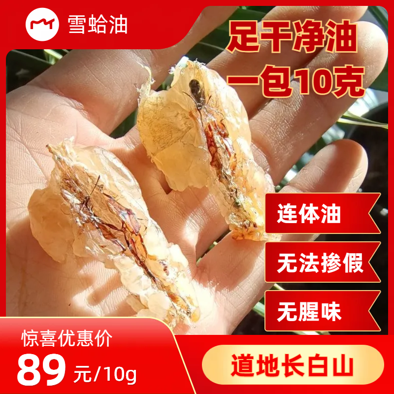 雪蛤油产地直发足干泡发率高