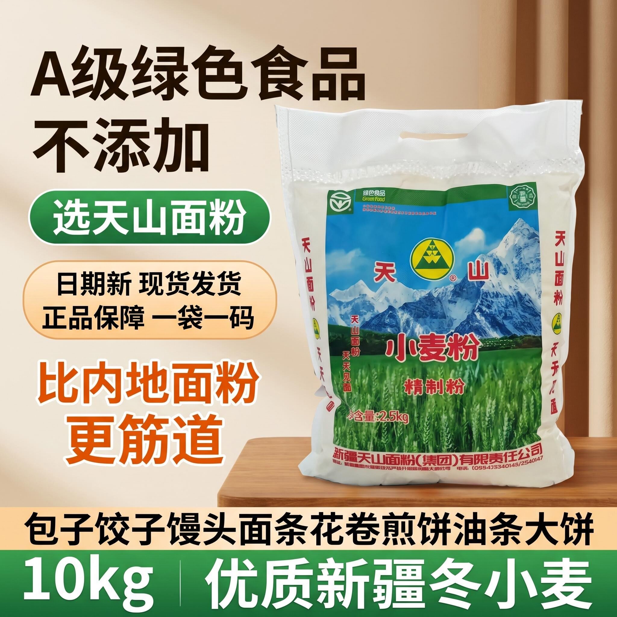 新疆特产天山小麦粉白面10斤包子饺子馒头拉面条面包家用面粉5kg