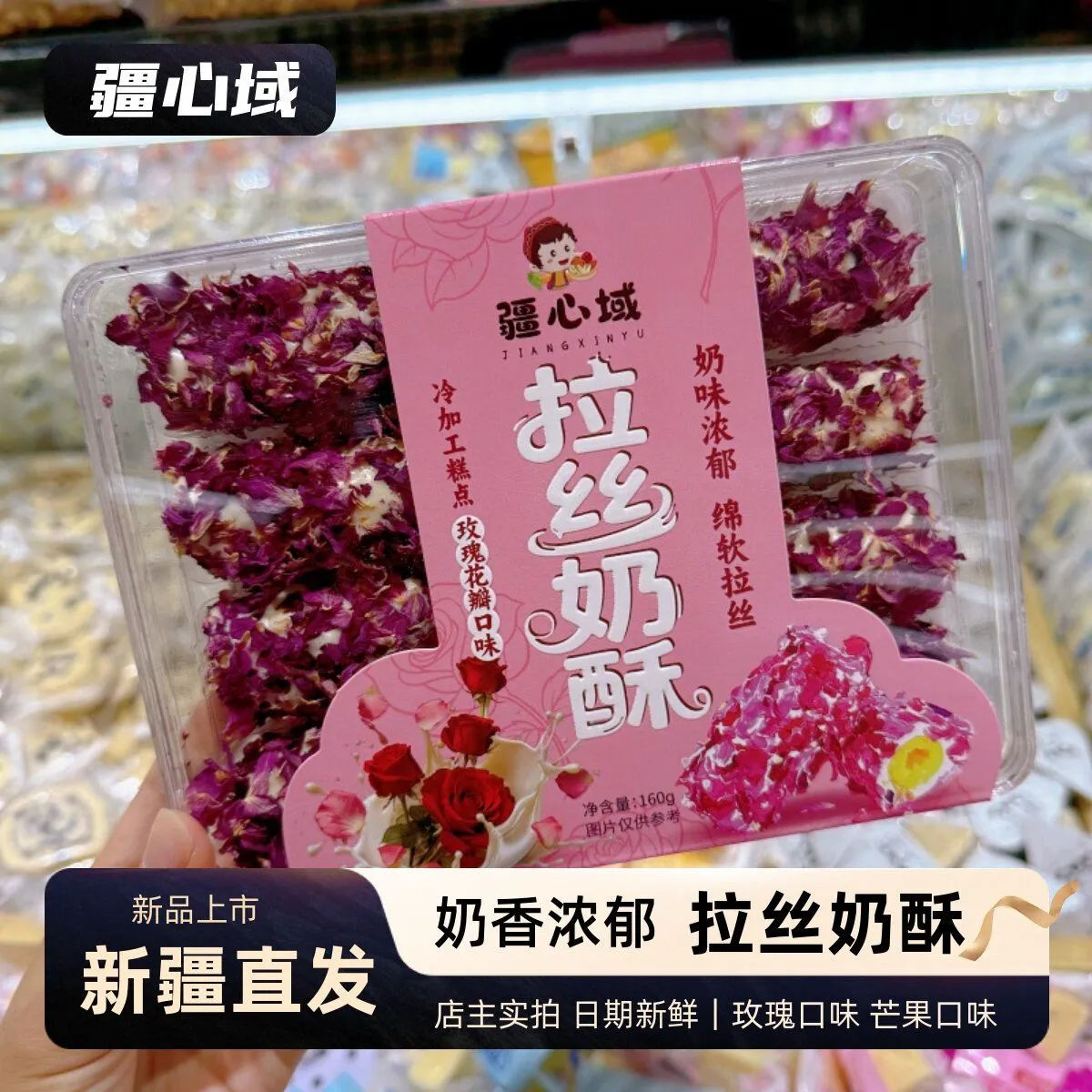 新疆发货拉丝奶酥疆心域玫瑰花瓣芒果味蛋黄卷夹心奶酥卷零食特产