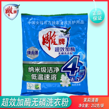 雕牌超效加酶无磷洗衣粉252克/袋茉莉香味鲜艳机洗手洗去渍包邮