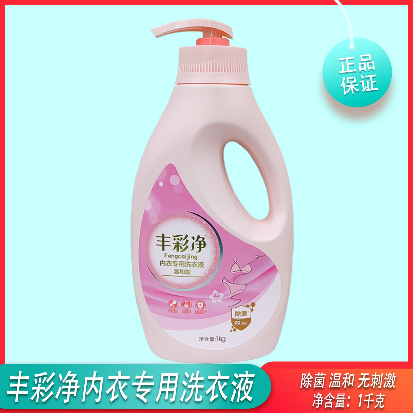 内衣专用洗衣液国货丰彩净瓶图片