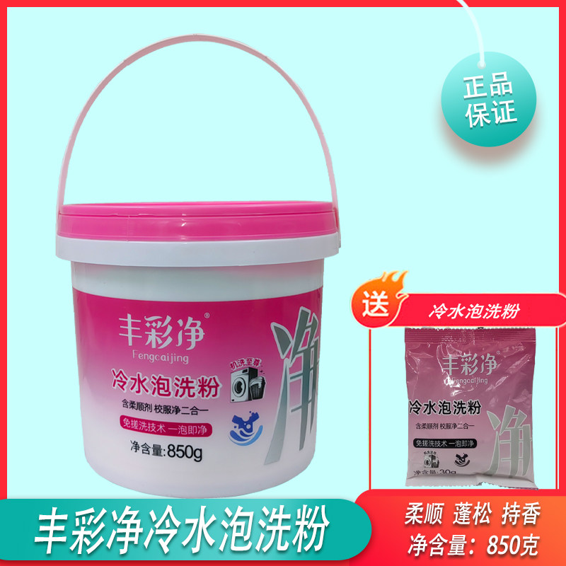 丰彩净冷水泡净粉含柔顺剂柔软蓬松持久留香免搓洗一泡即净包邮图片