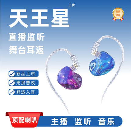 天王星耳机 入耳式监听耳返 hifi有线耳机 主播监听蓝牙耳麦 圈铁